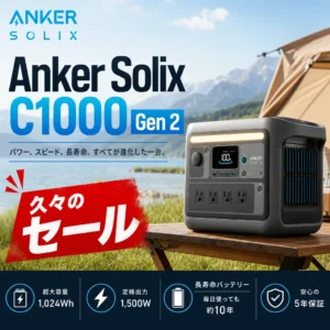 Anker Solix C1000 Gen 2、久々のセール