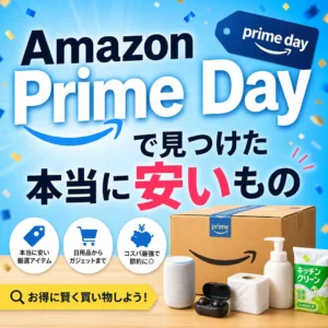 Amazon Prime Dayで見つけた本当に安いもの