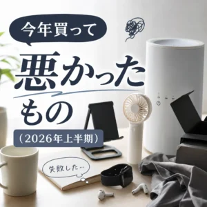今年買って悪かったもの（2026年上半期）