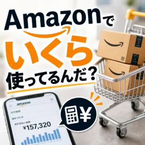 Amazonでいくら使ってるんだ？