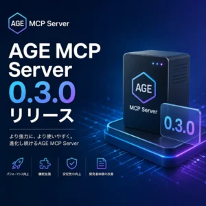 AGE MCP Server 0.3.0リリース
