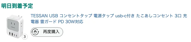 USBコンセントタップを更新