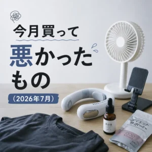 今月買って悪かったもの(2026年7月)