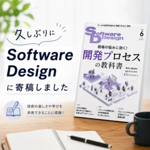 久しぶりにSoftware Designに寄稿しました
