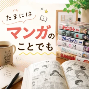 たまにはマンガのことでも
