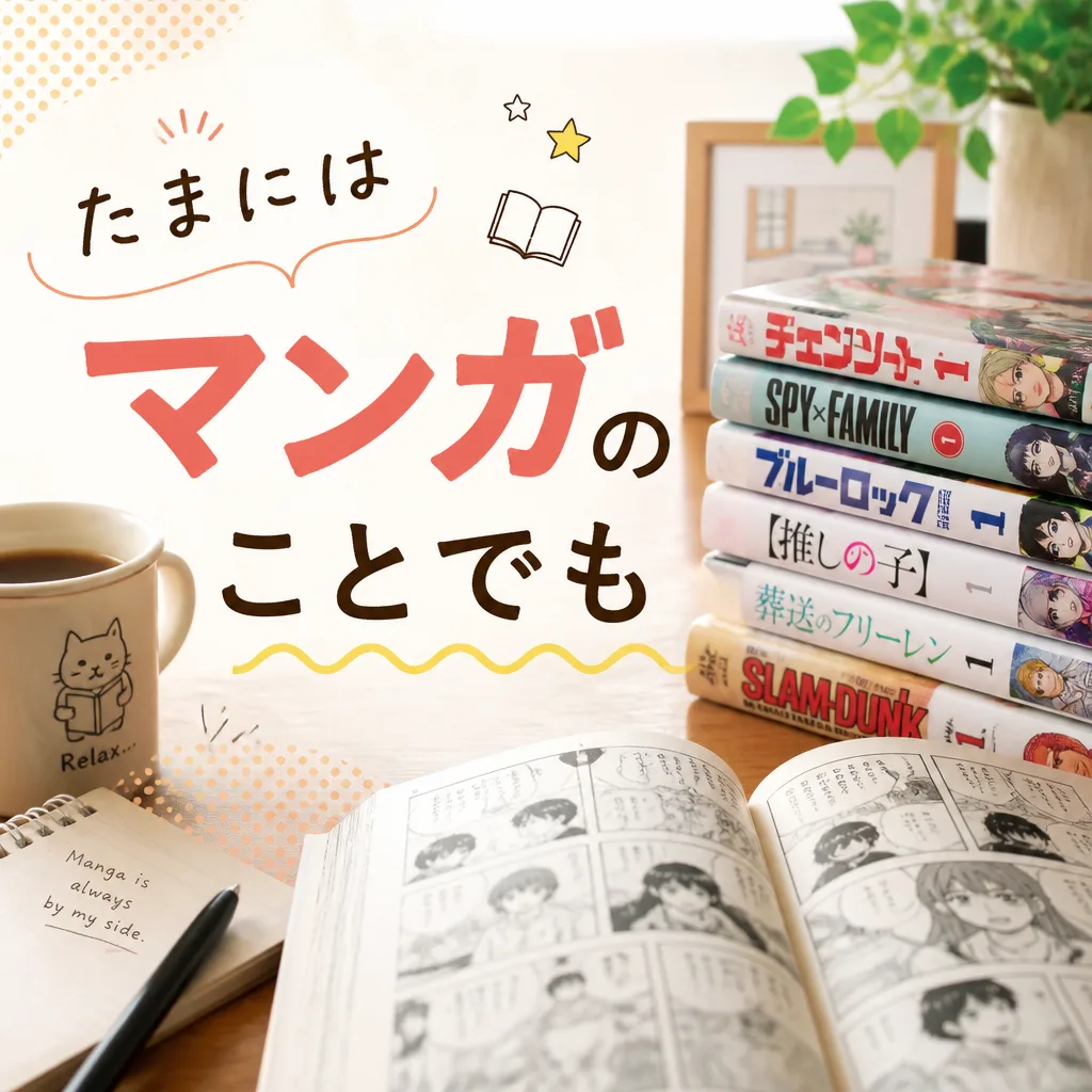 たまにはマンガのことでも