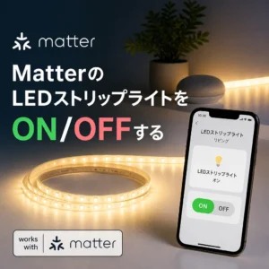 MatterのLEDストリップライトをON/OFFする