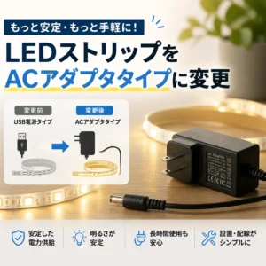LEDストリップをACアダプタタイプに変更