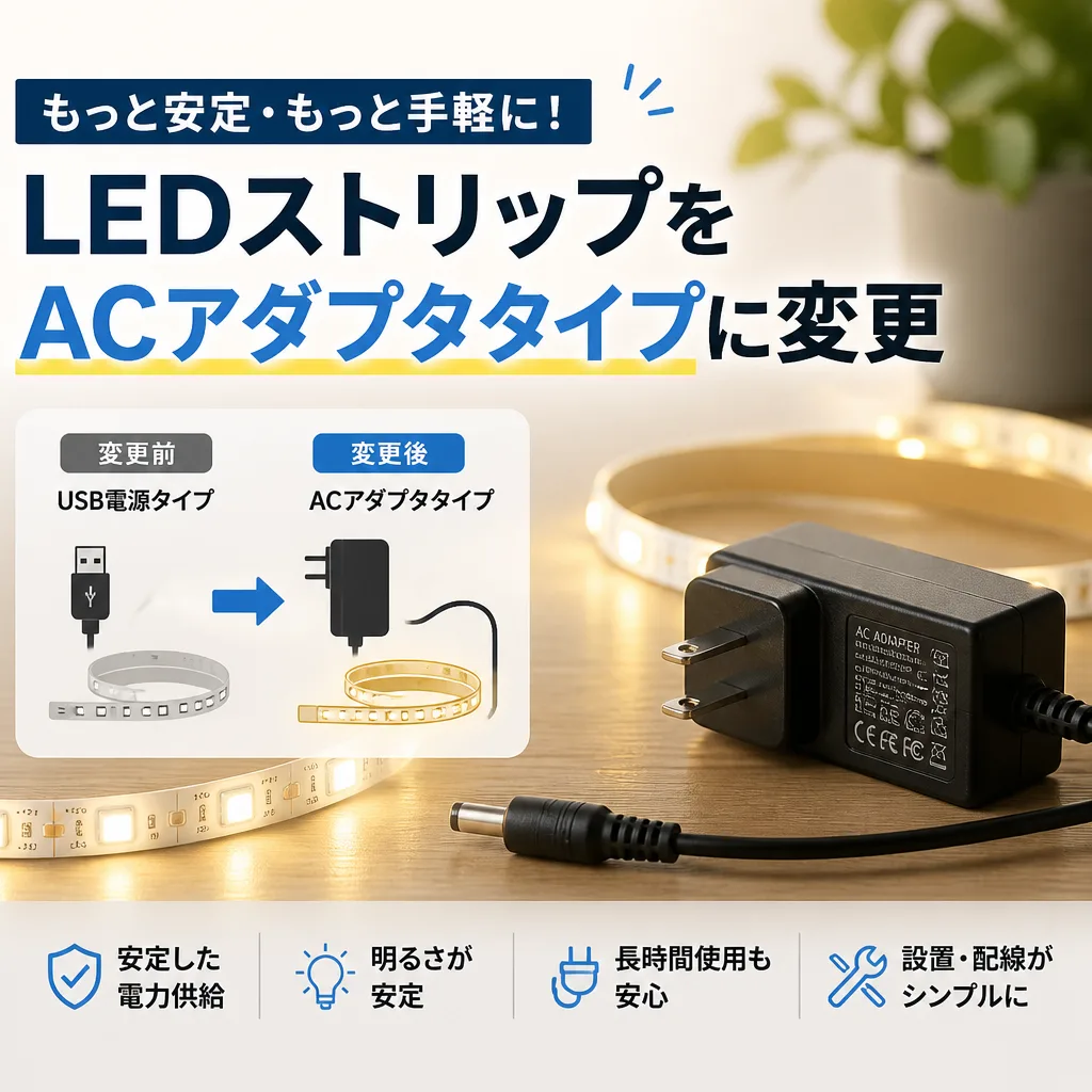 LEDストリップをACアダプタタイプに変更