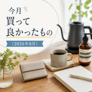 今月買って良かったもの（2026年8月）