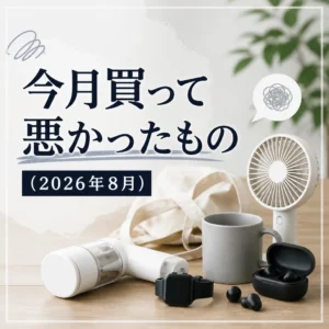 今月買って悪かったもの（2026年8月）