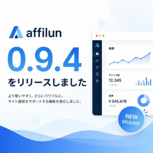 affilun 0.9.4をリリースしました