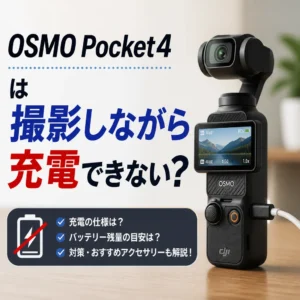 OSMO Pocket4は撮影しながら充電できない?