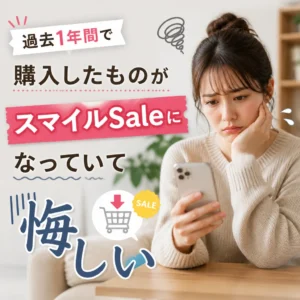 過去1年間で購入したものがスマイルSaleになっていて悔しい