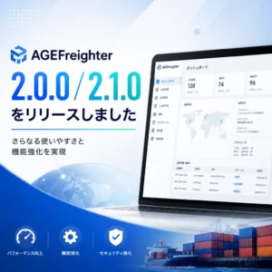 AGEFreighter 2.0.0 / 2.1.0をリリースしました