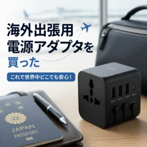 海外出張用電源アダプタを買った
