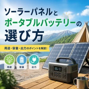 ソーラーパネルとポータブルバッテリーの選び方