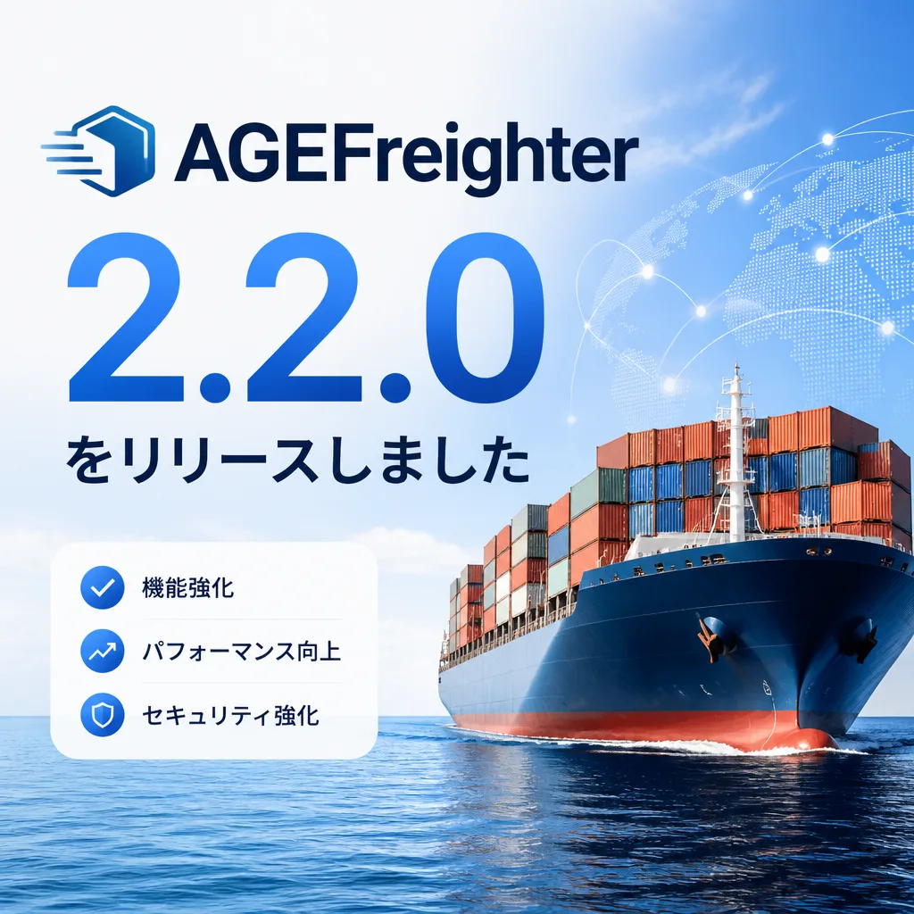 AGEFreighter 2.2.0をリリースしました