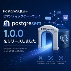 PostgreSQL用のセマンティックゲートウェイ・postgresem 1.0.0をリリースしました