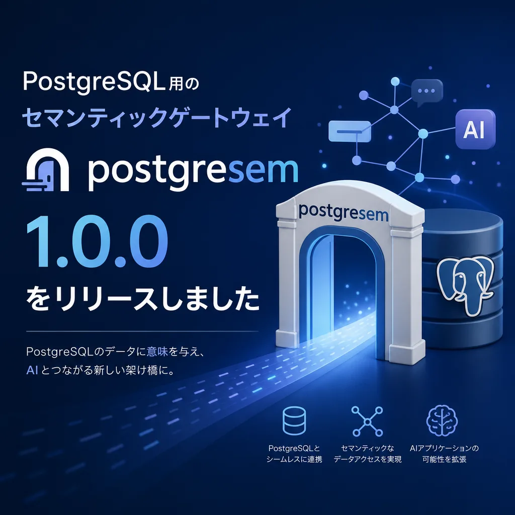 PostgreSQL用のセマンティックゲートウェイ・postgresem 1.0.0をリリースしました