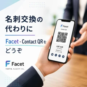名刺交換の代わりにFacet - Contact QRをどうぞ