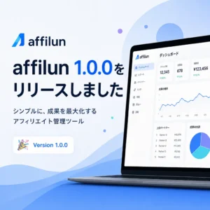 affilun 1.0.0をリリースしました