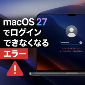 macOS 27でログインできなくなるエラー