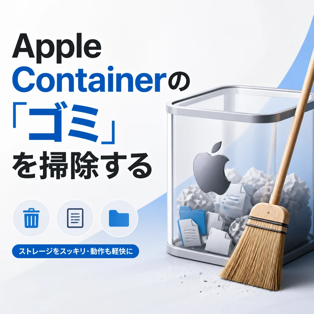 Apple Containerの「ゴミ」を掃除する