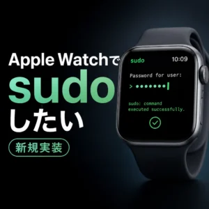 Apple Watchでsudoしたい（新規実装）