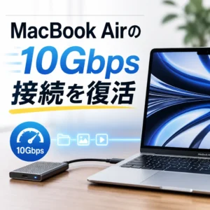 MacBook Airの10Gbps接続を復活