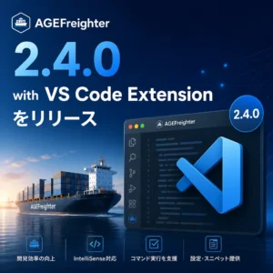 AGEFreighter 2.4.0 with VS Code Extensionをリリース