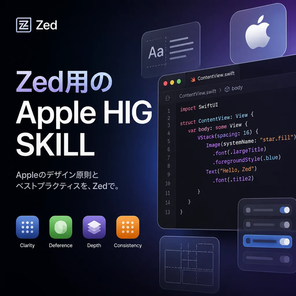 Zed用のApple HIG SKILL