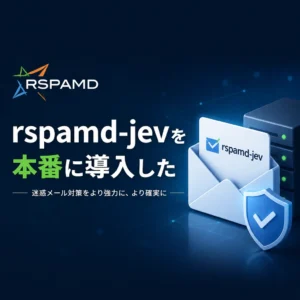 rspamd-jevを本番に導入した