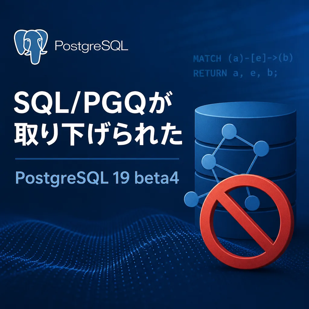 SQL/PGQが取り下げられた - PostgreSQL 19 beta4