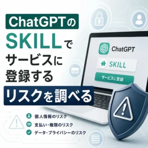 ChatGPTのSKILLでサービスに登録するリスクを調べる