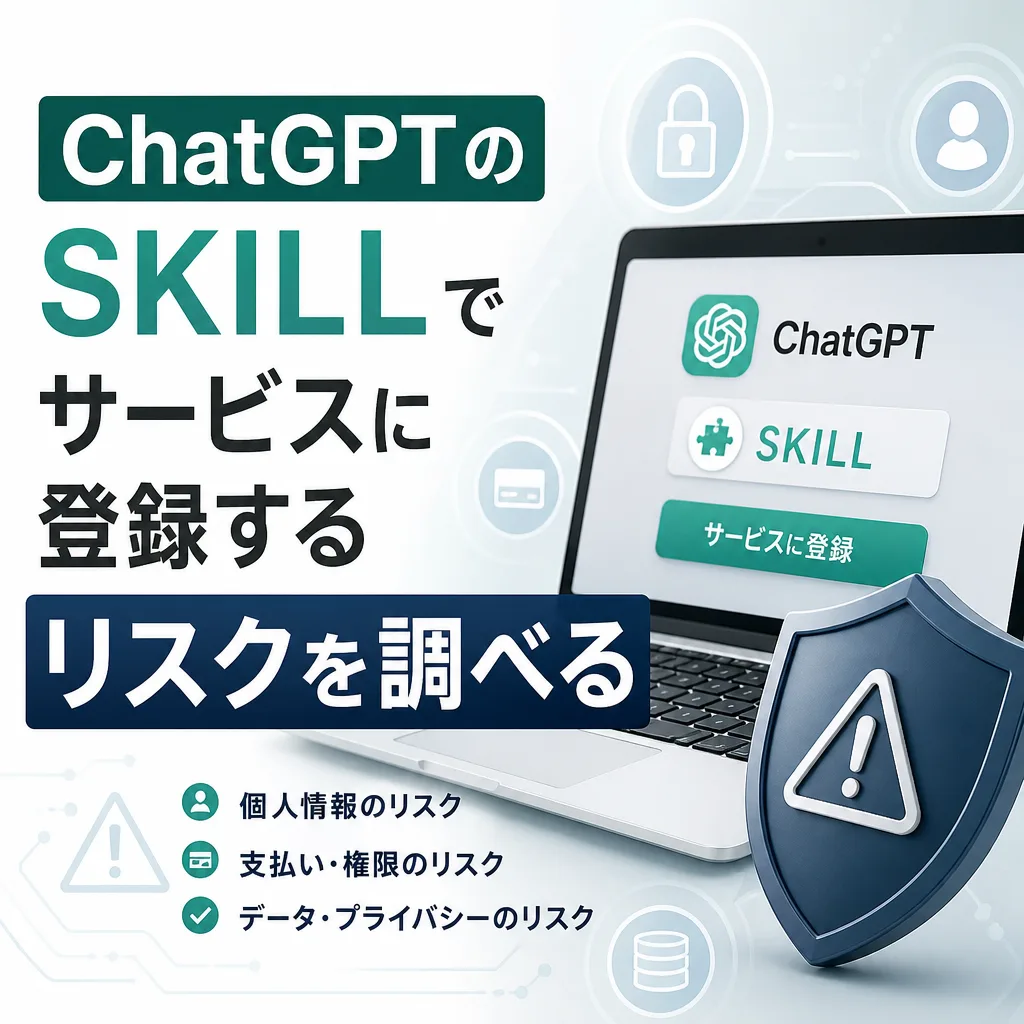 ChatGPTのSKILLでサービスに登録するリスクを調べる