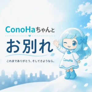 ConoHaちゃんとお別れ