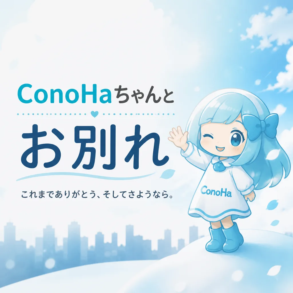 ConoHaちゃんとお別れ